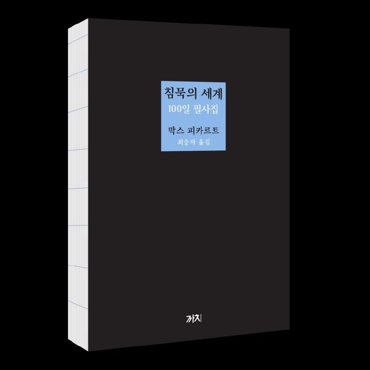 침묵의 세계 100일 필사집